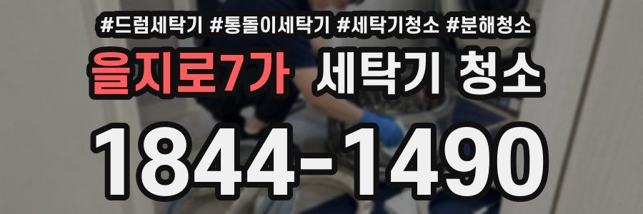 을지로7가 세탁기 청소