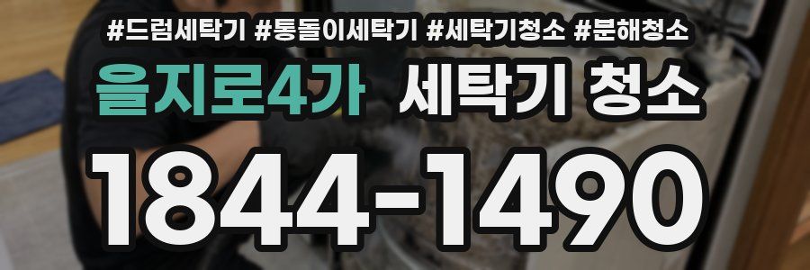 을지로4가 세탁기 청소