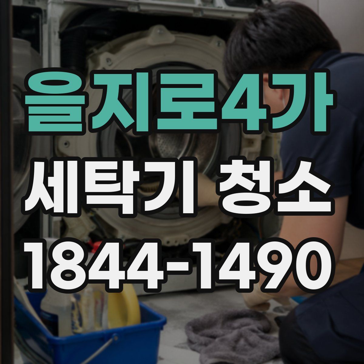 을지로4가 세탁기 청소