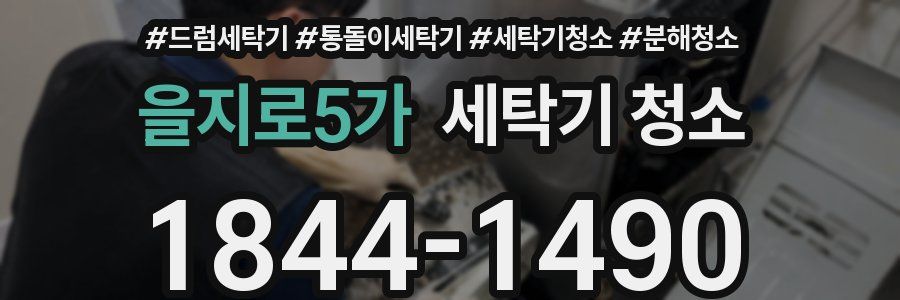 을지로5가 세탁기 청소