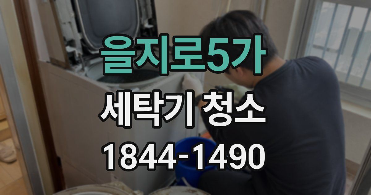 을지로5가 세탁기 청소
