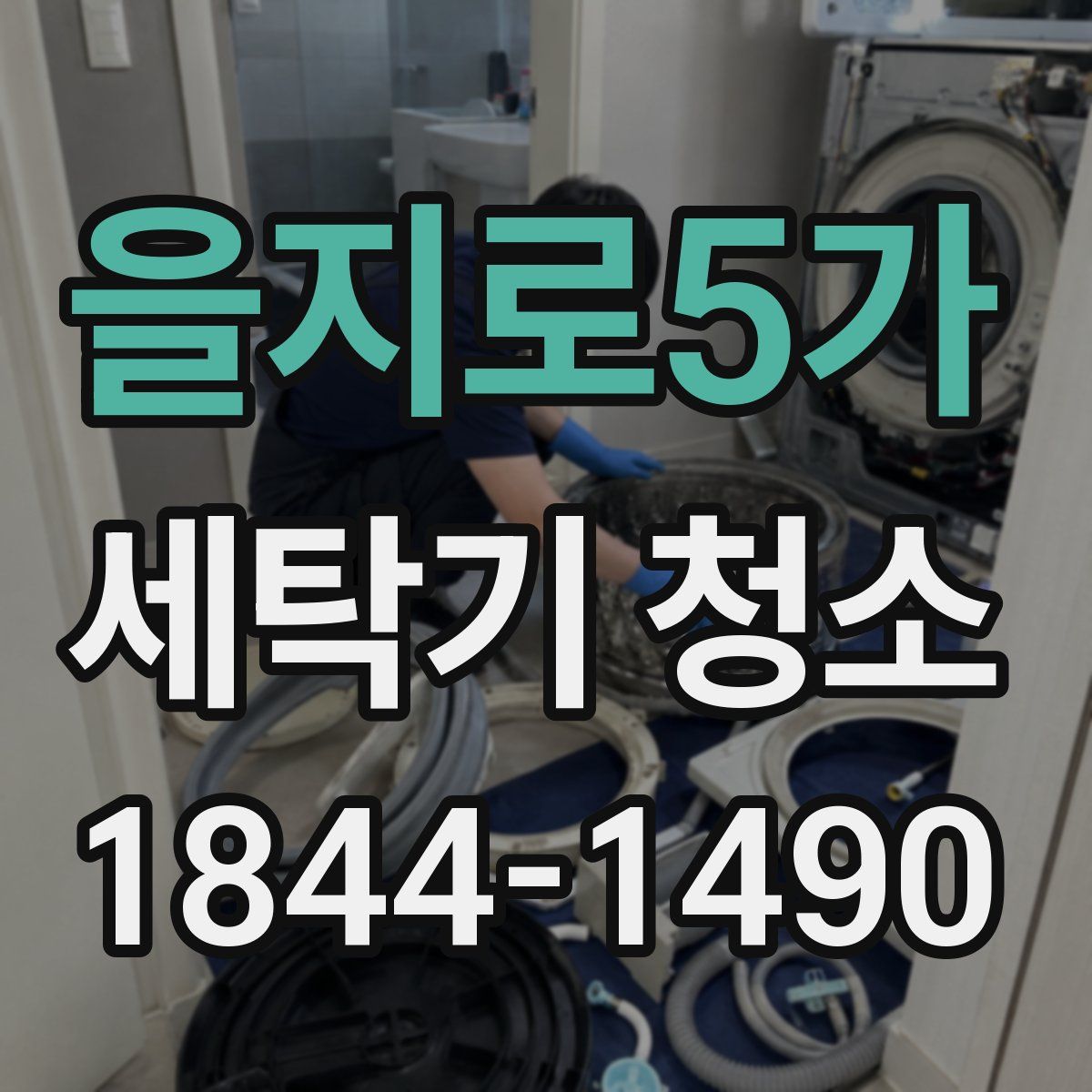 을지로5가 세탁기 청소