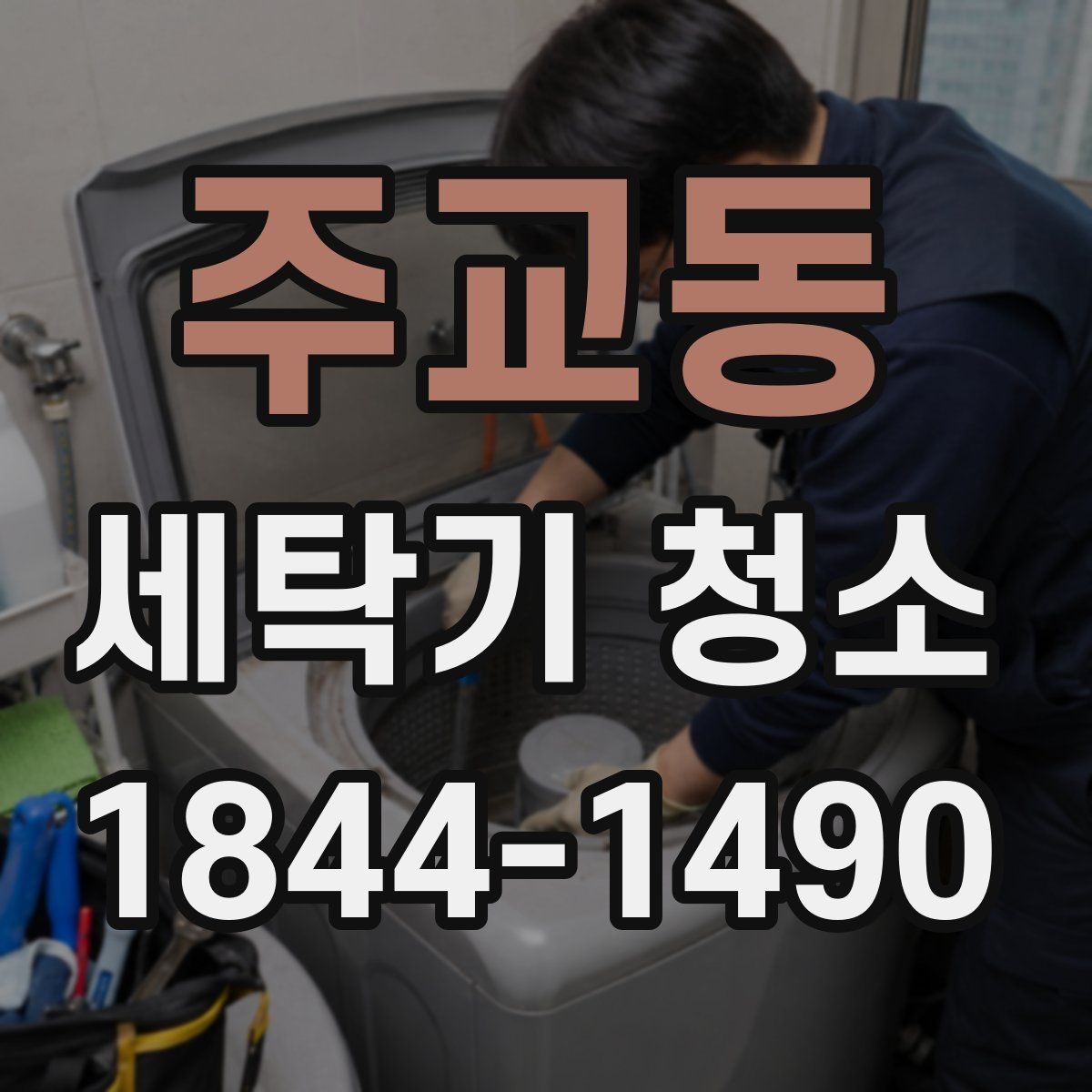 주교동 세탁기 청소 아기옷 세탁 전 위생 점검이 필요한 이유