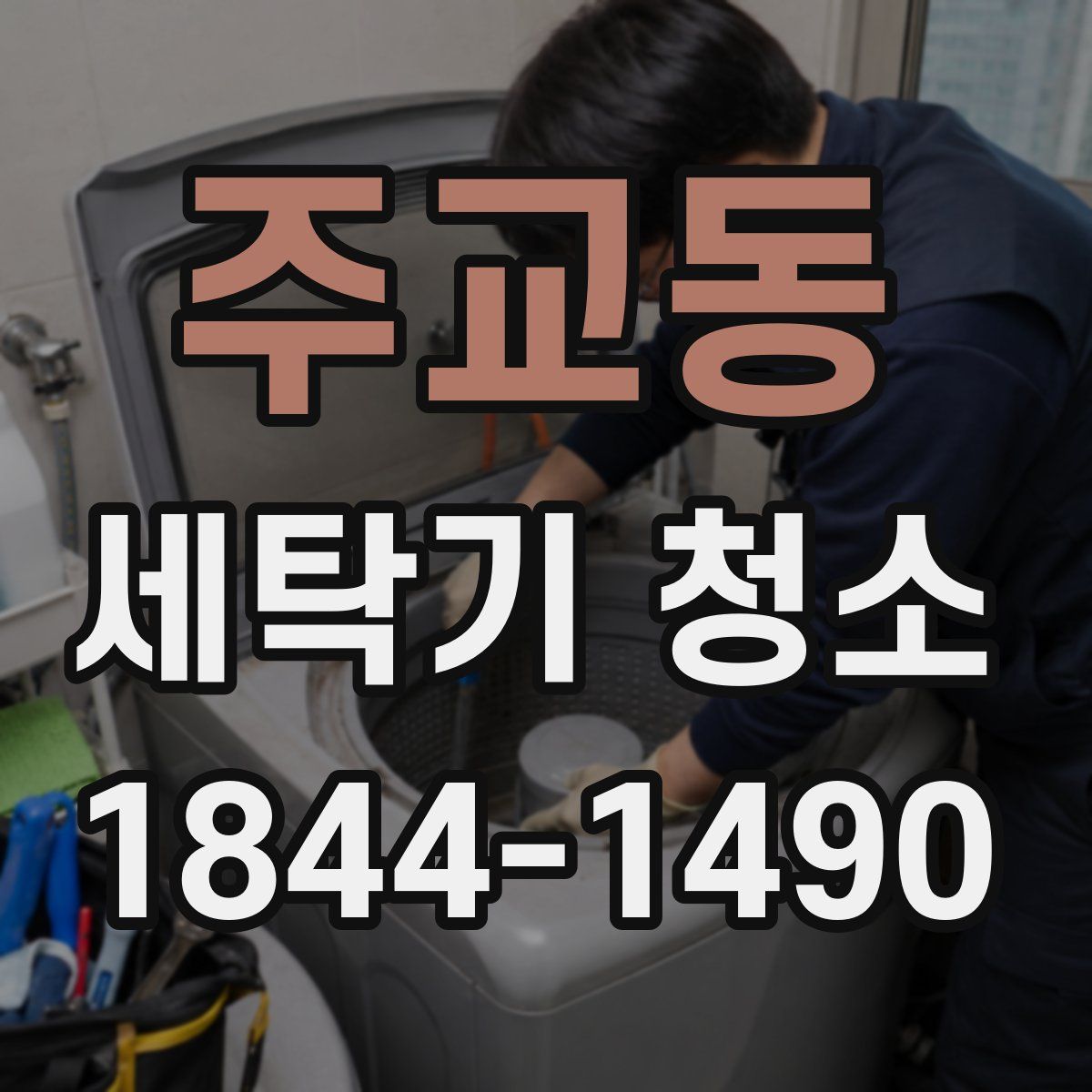 주교동 세탁기 청소