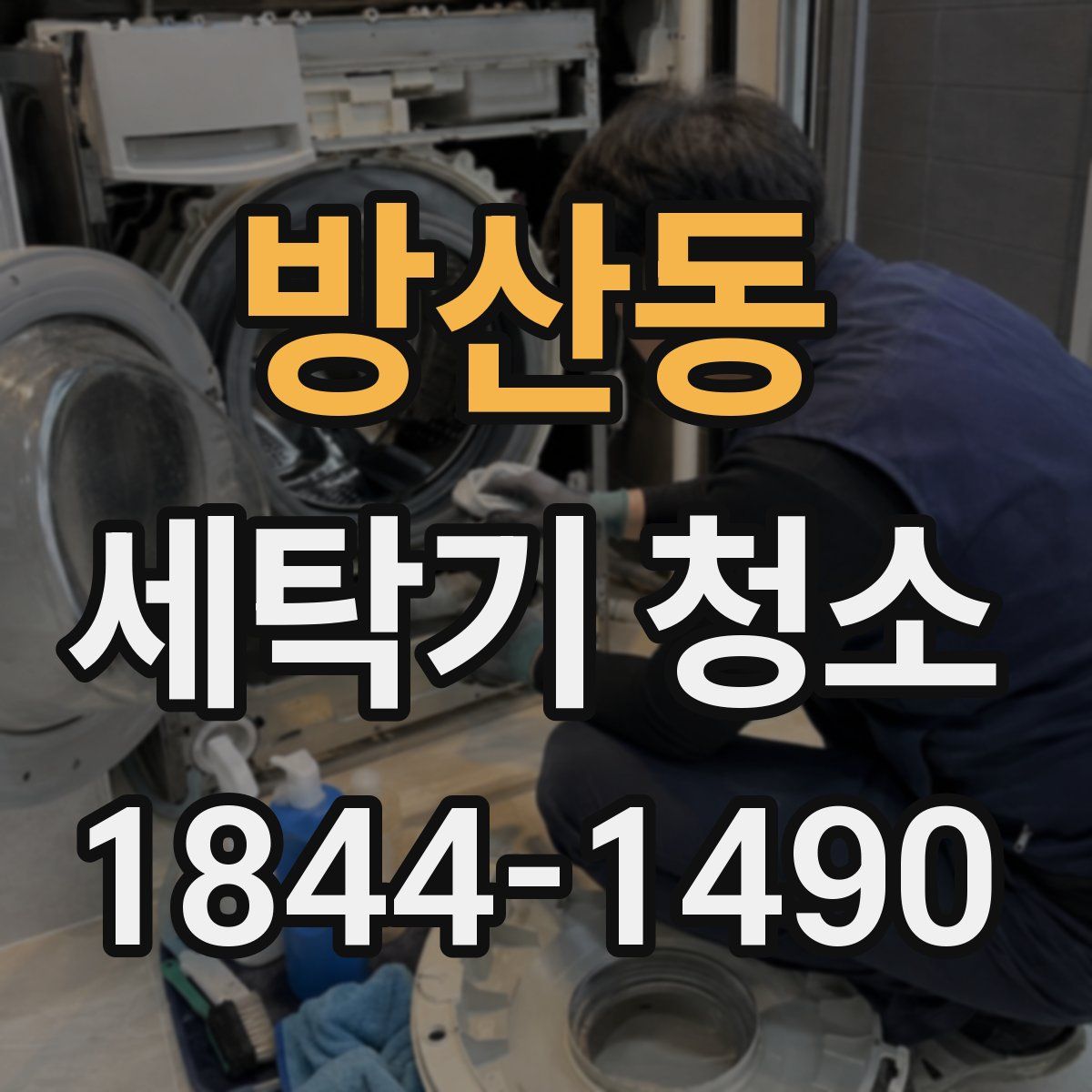 방산동 세탁기 청소