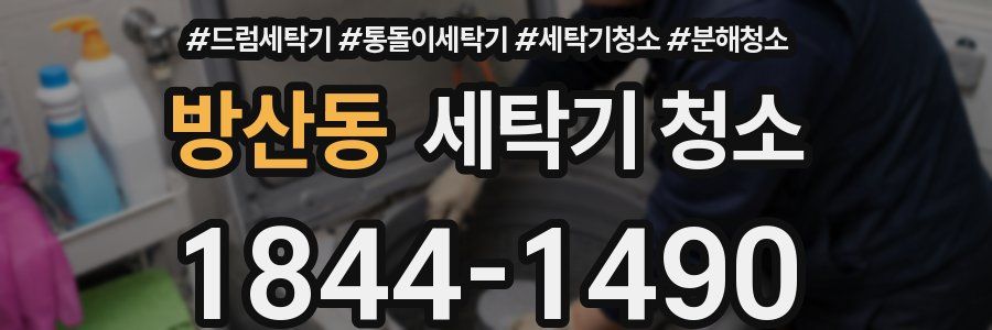 방산동 세탁기 청소