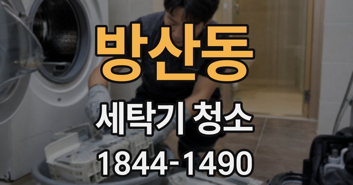 방산동 세탁기 청소