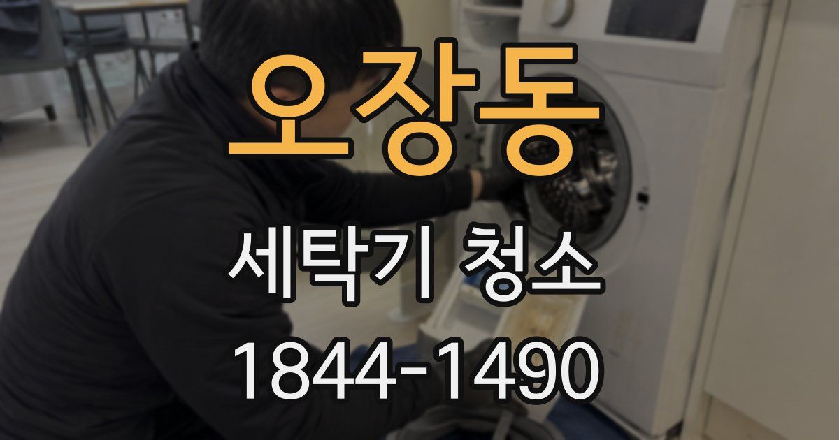 오장동 세탁기 청소