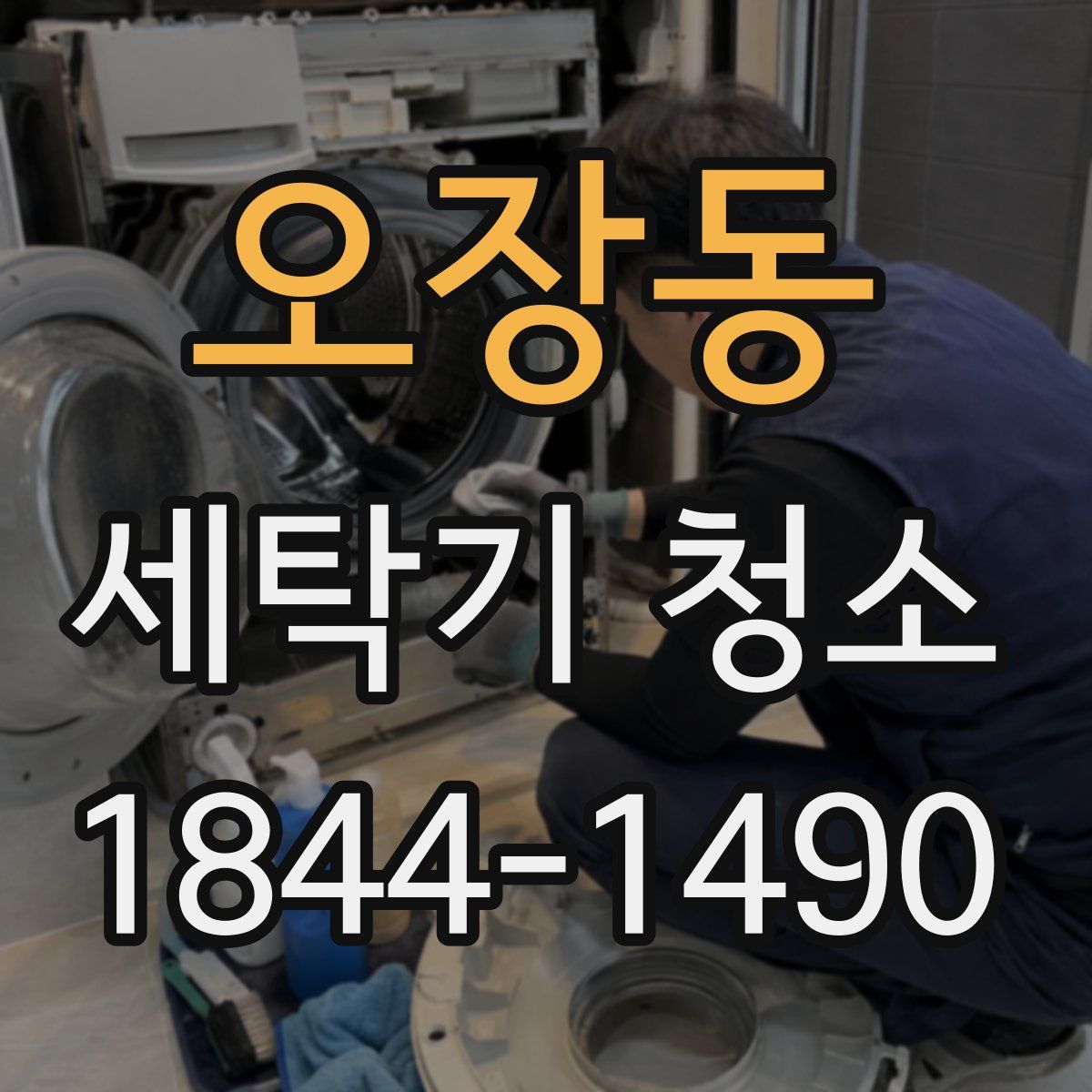오장동 세탁기 청소