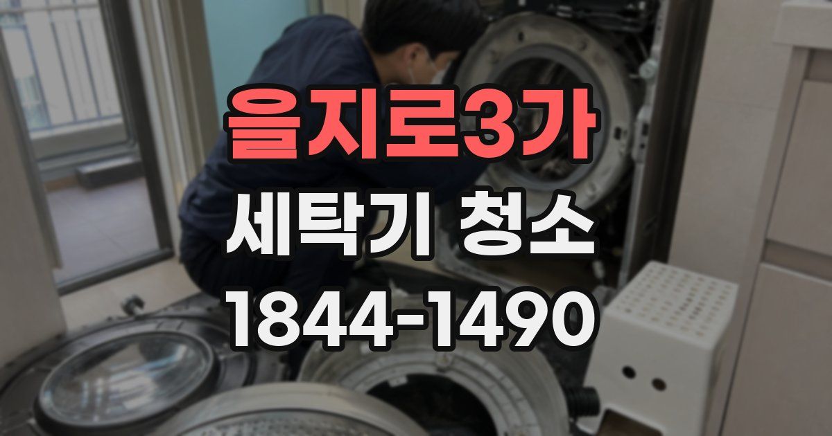 을지로3가 세탁기 청소