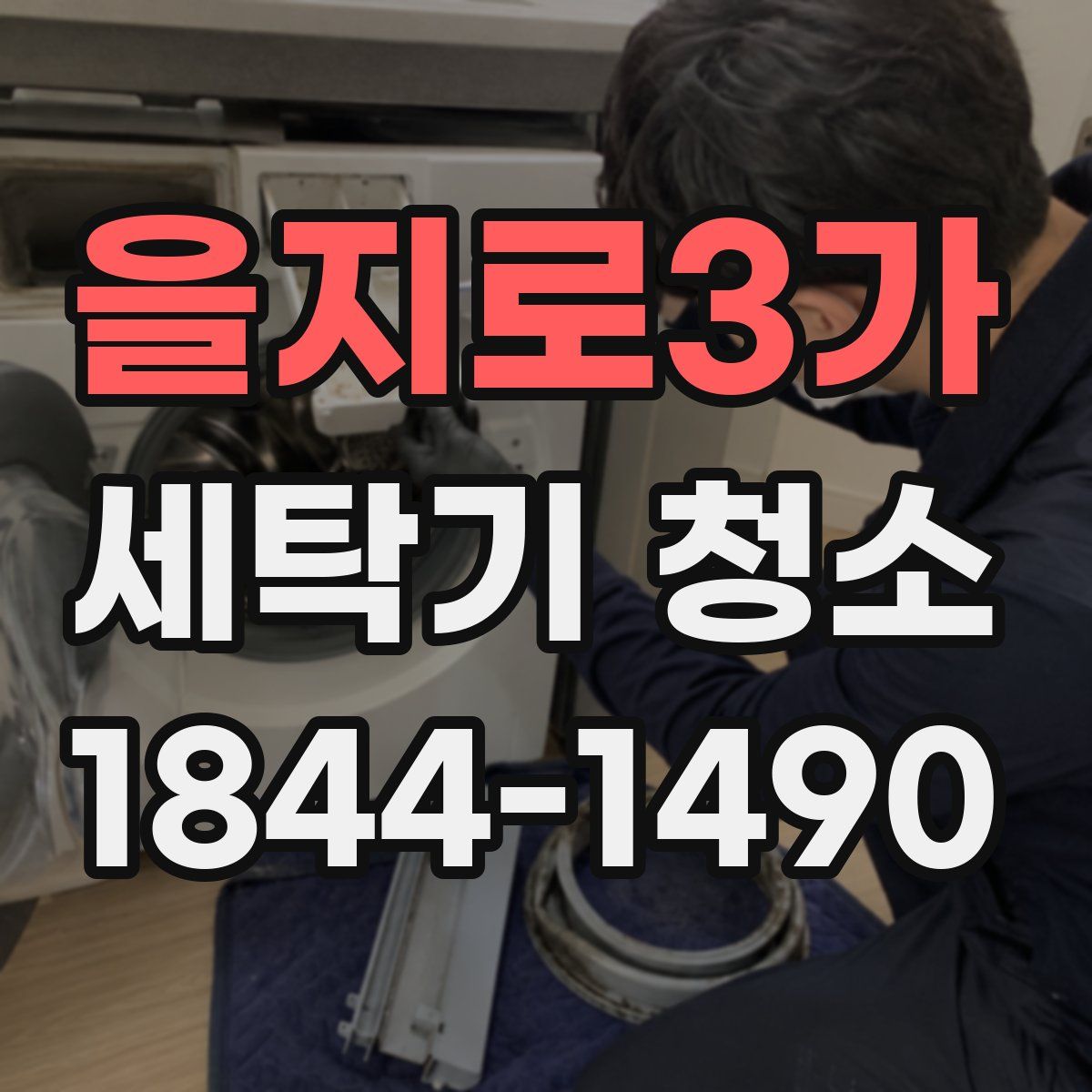 을지로3가 세탁기 청소
