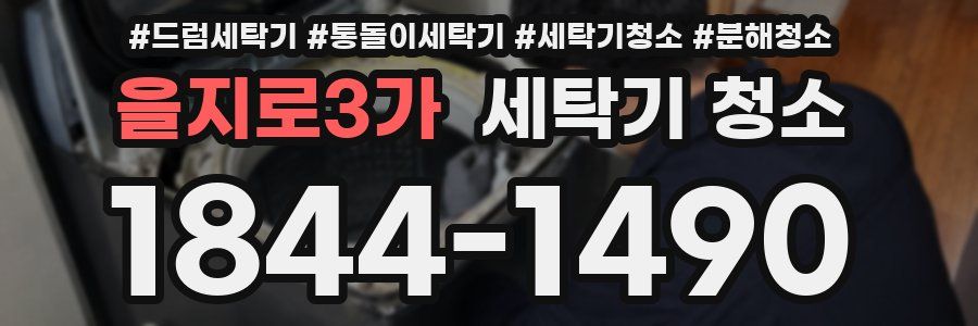 을지로3가 세탁기 청소