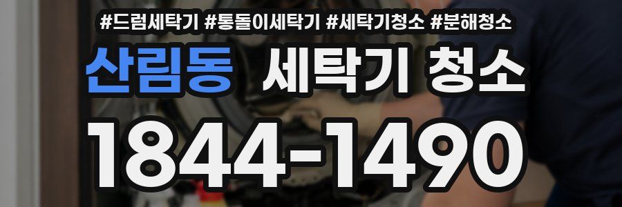산림동 세탁기 청소