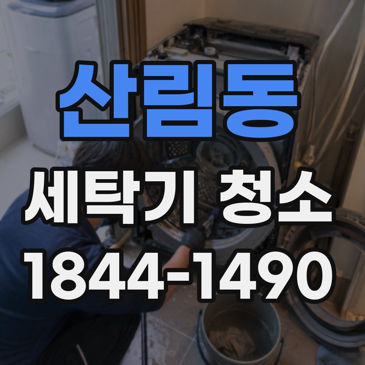 산림동 세탁기 청소
