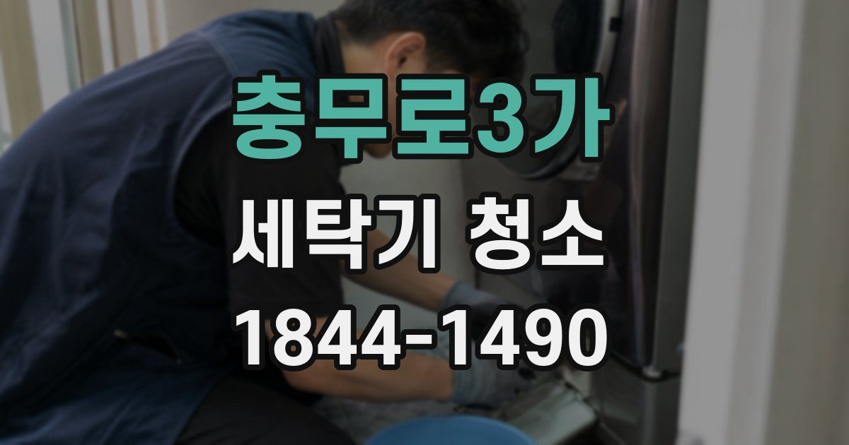 충무로3가 세탁기 청소