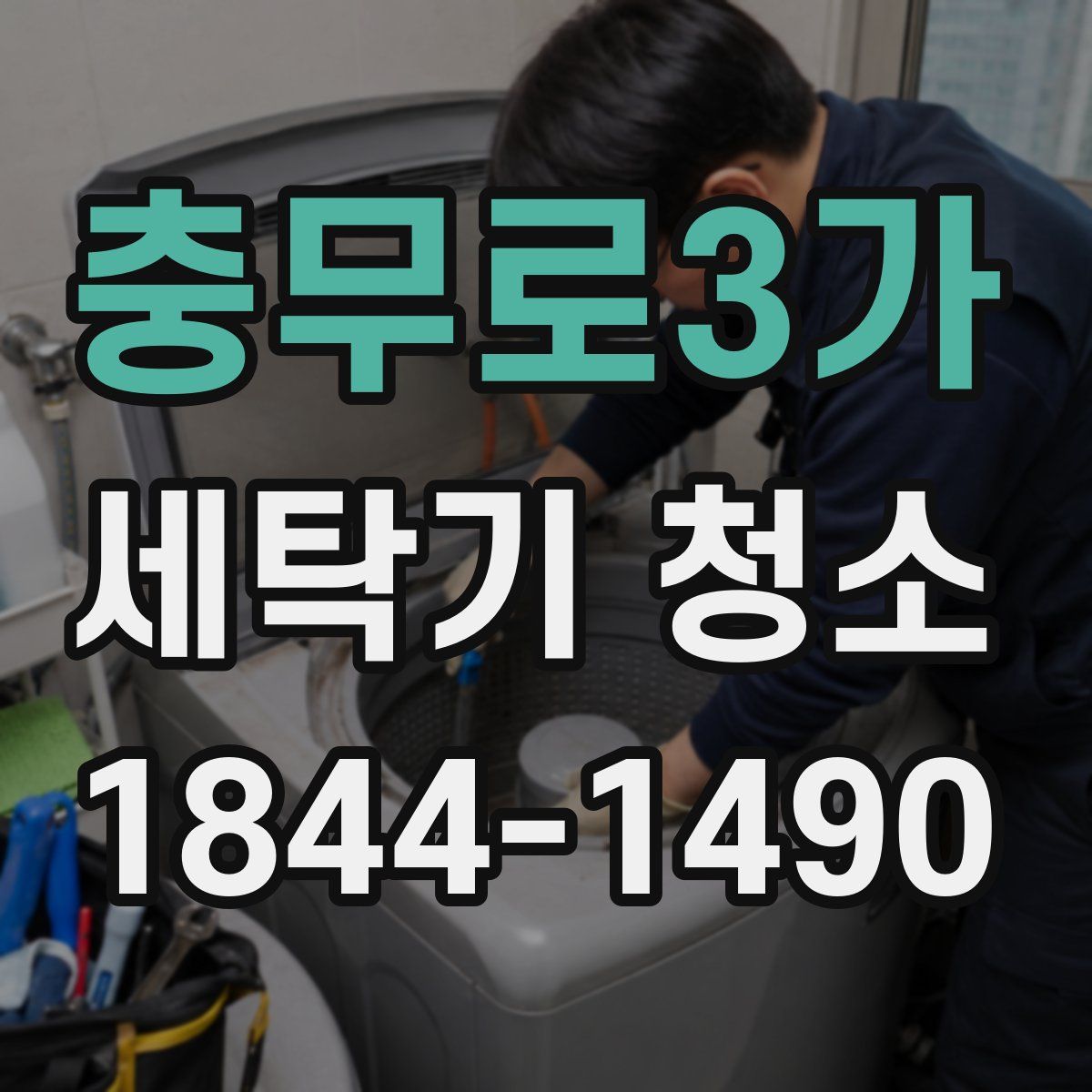 충무로3가 세탁기 청소