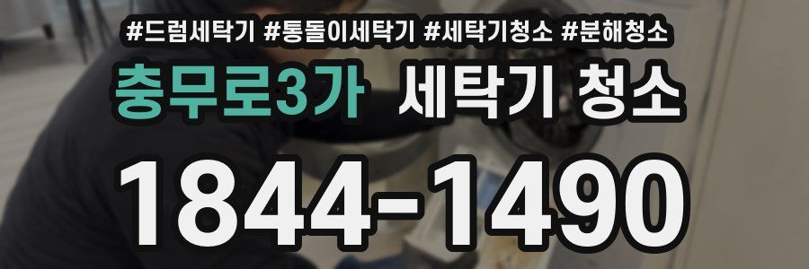 충무로3가 세탁기 청소