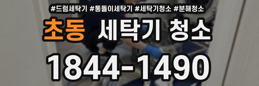 초동 세탁기 청소