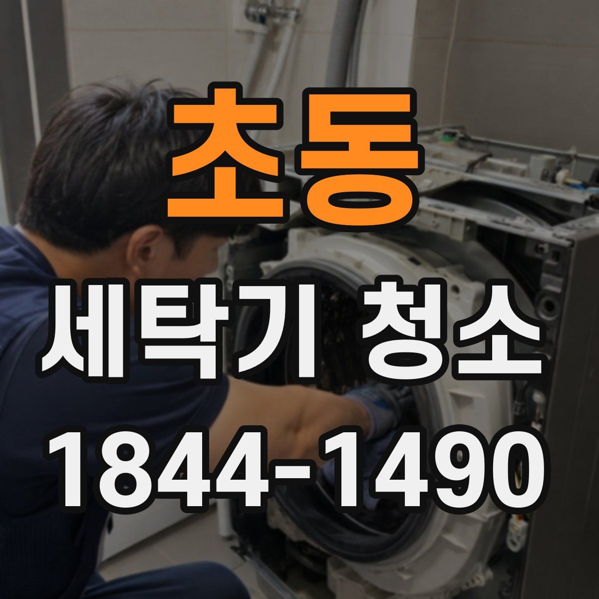 초동 세탁기 청소