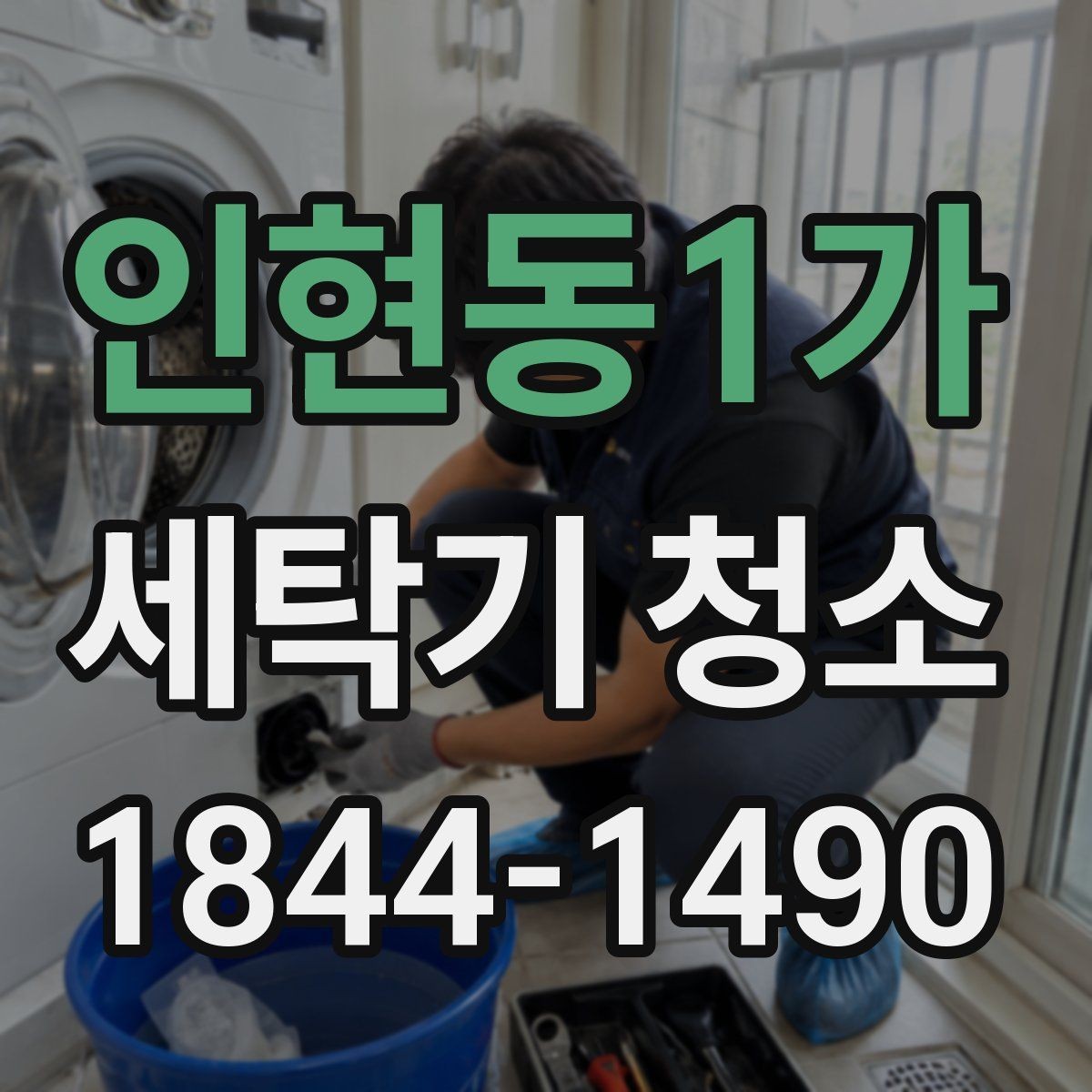 인현동1가 세탁기 청소 물 빠짐과 헹굼 체감이 달라질 때 살펴보기