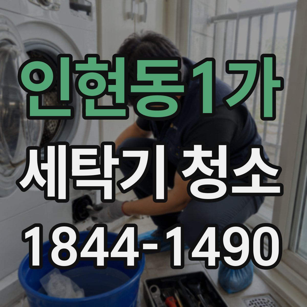 인현동1가 세탁기 청소