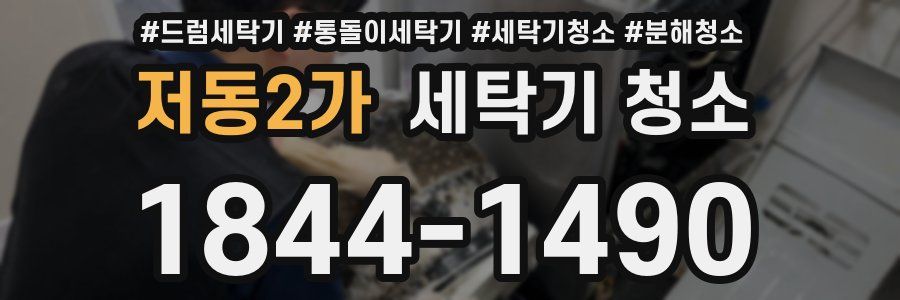 저동2가 세탁기 청소