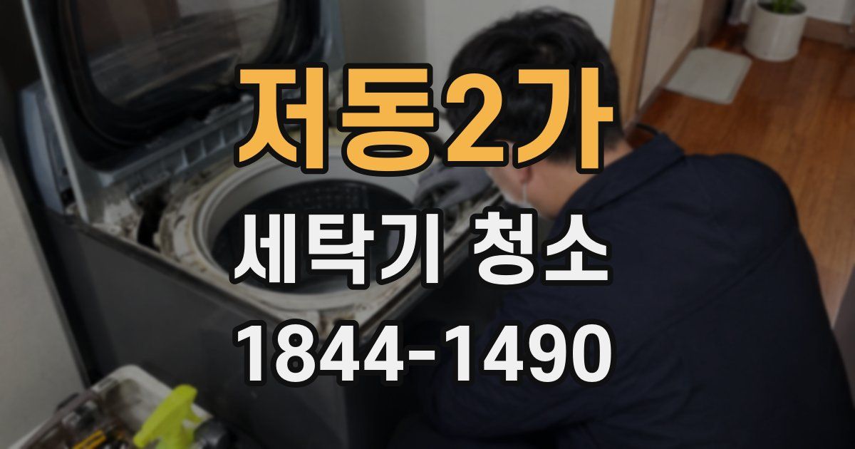 저동2가 세탁기 청소
