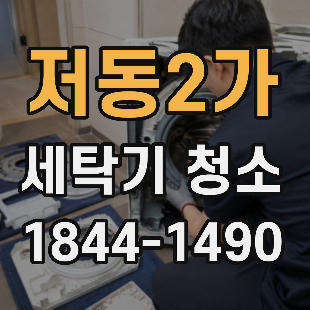 저동2가 세탁기 청소