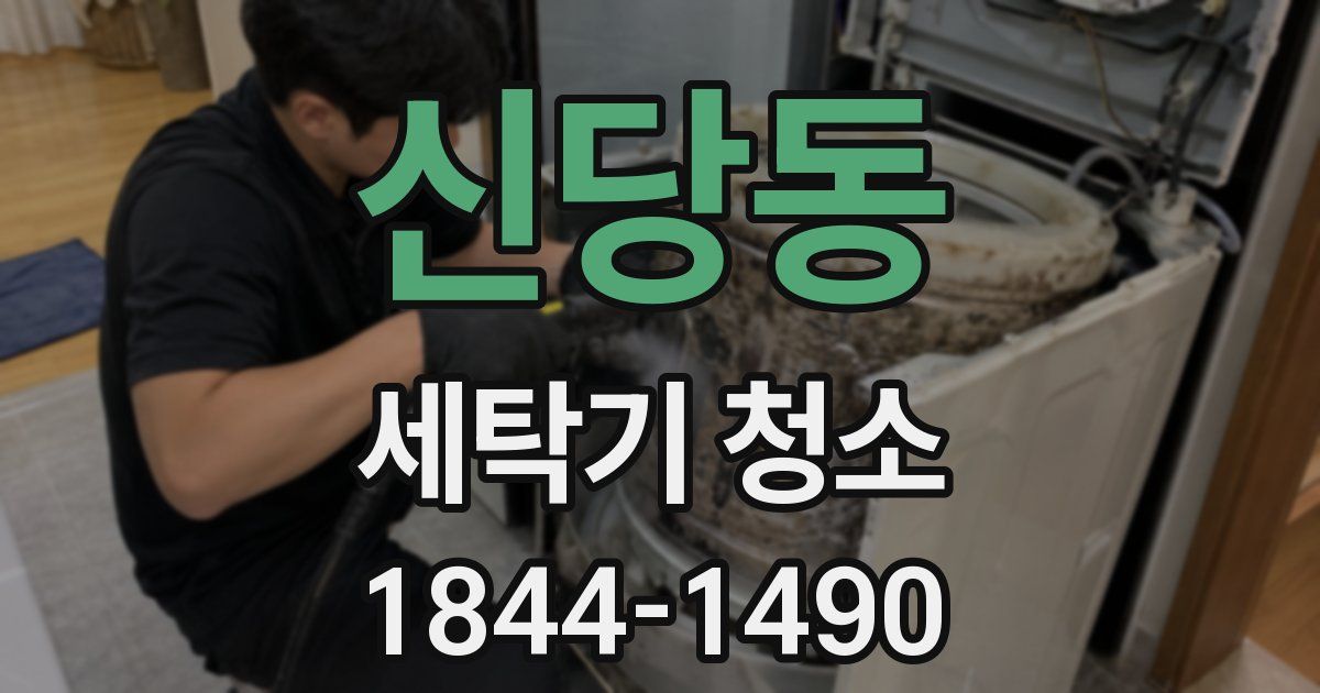 신당동 세탁기 청소