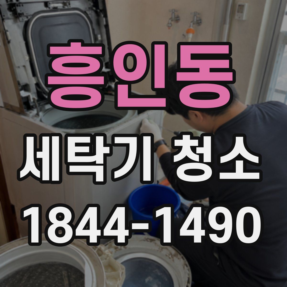 흥인동 세탁기 청소