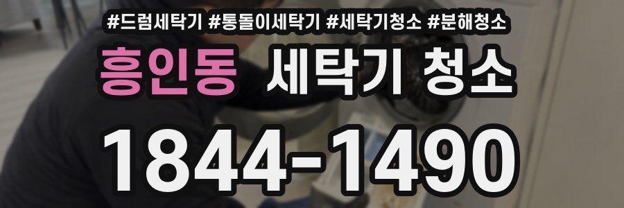 흥인동 세탁기 청소