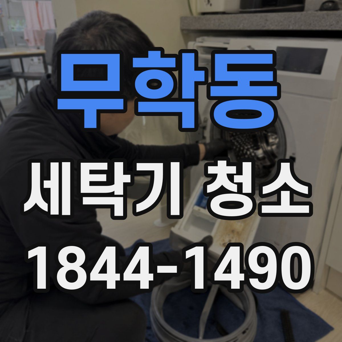 무학동 세탁기 청소