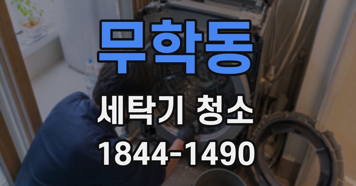 무학동 세탁기 청소