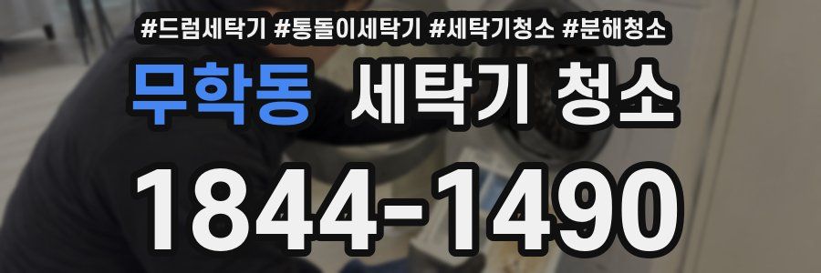 무학동 세탁기 청소