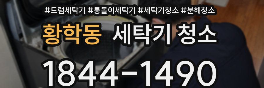 황학동 세탁기 청소