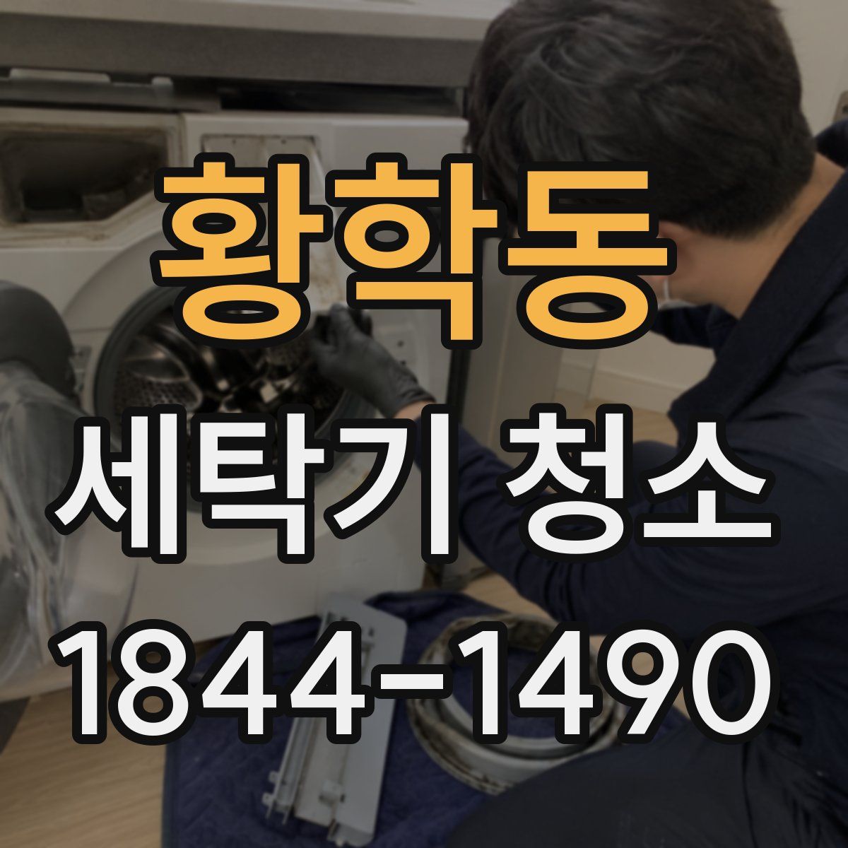황학동 세탁기 청소