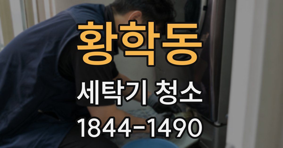 황학동 세탁기 청소