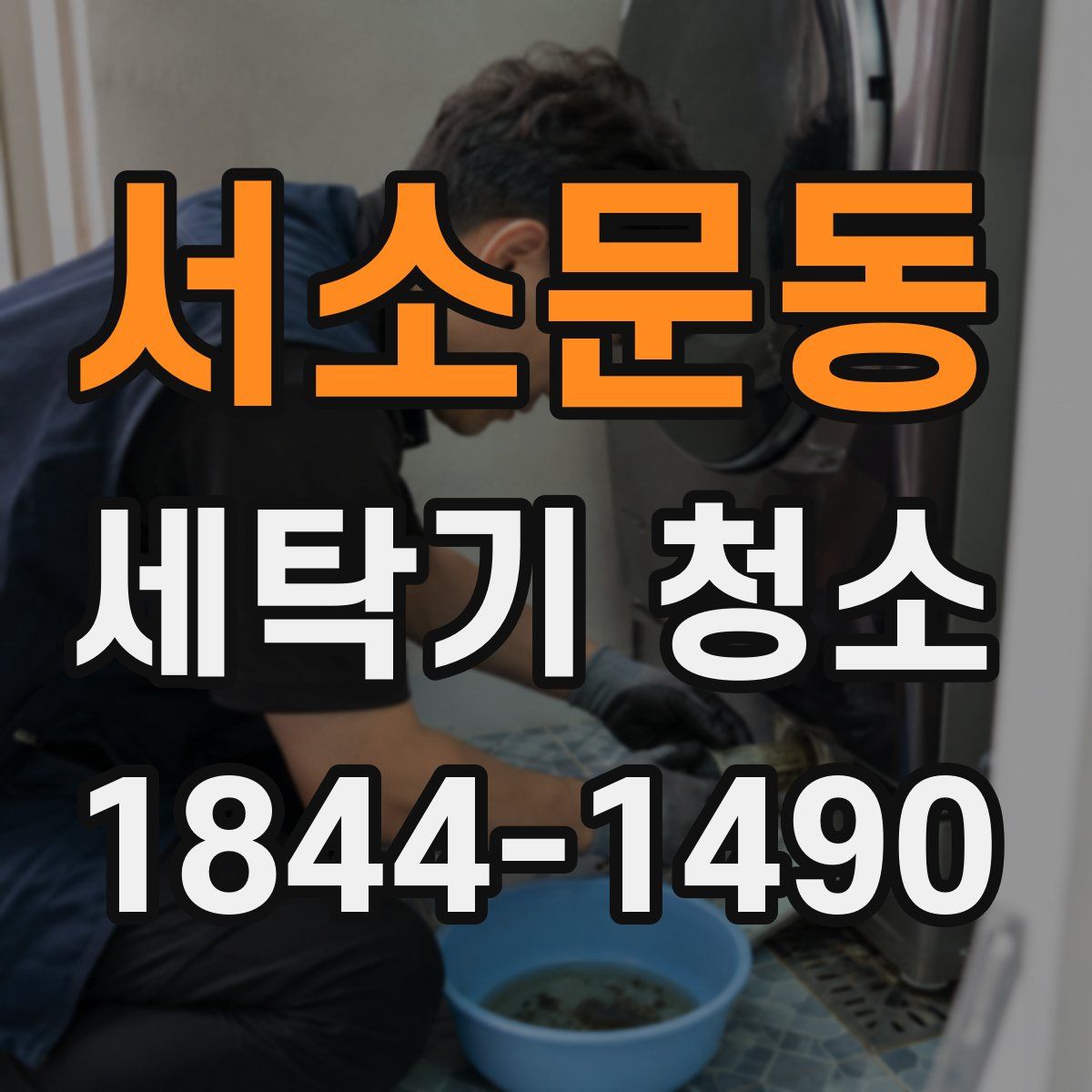 서소문동 세탁기 청소