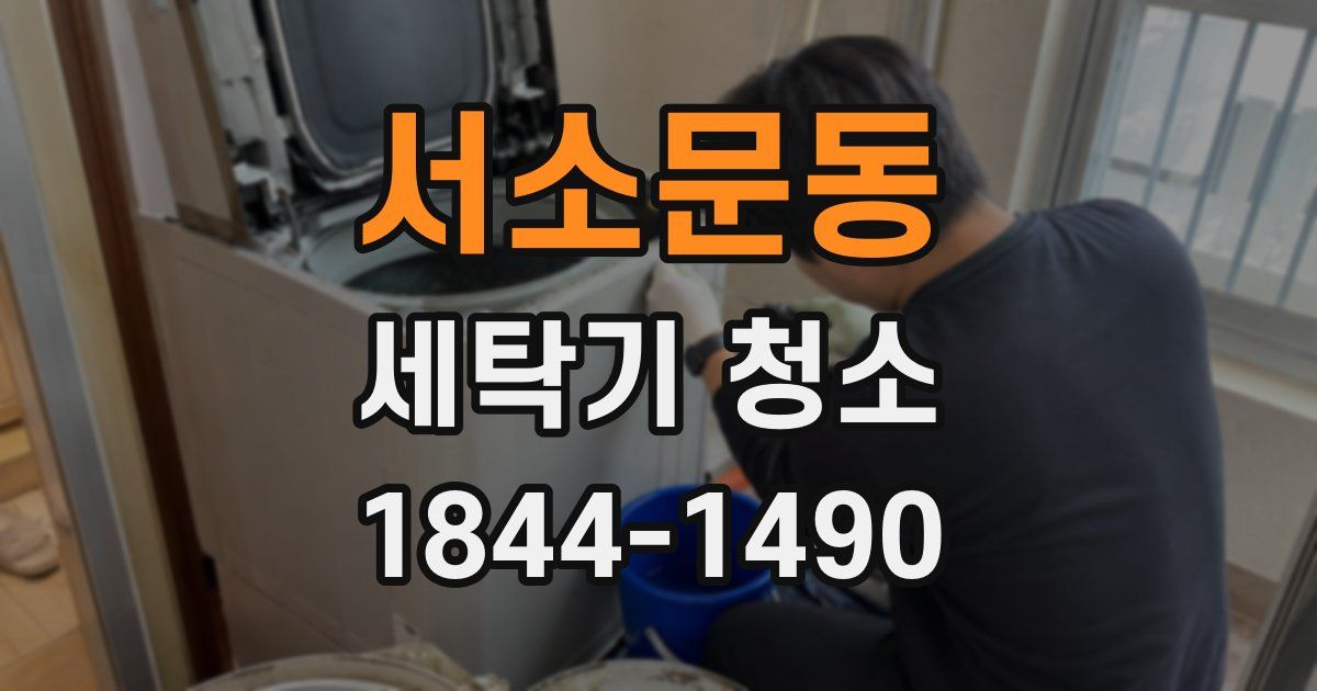 서소문동 세탁기 청소
