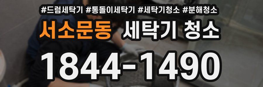 서소문동 세탁기 청소