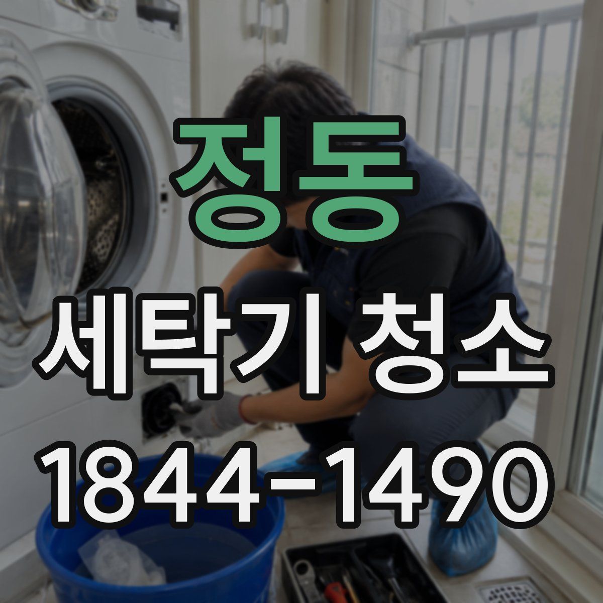 정동 세탁기 청소