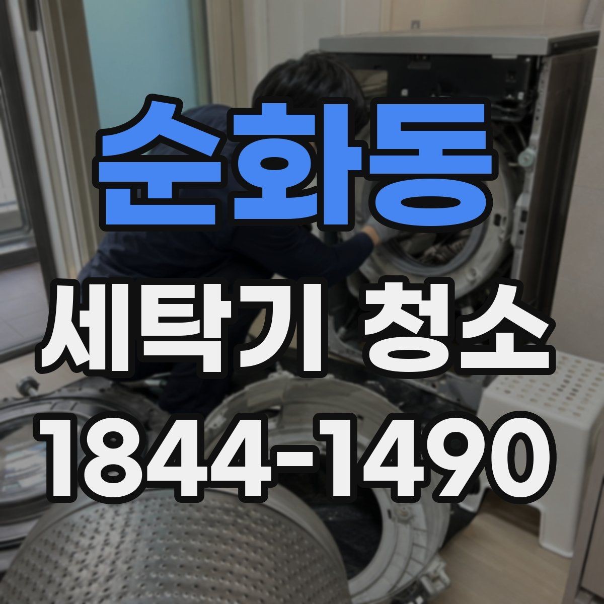 순화동 세탁기 청소 뒤 빨래 냄새가 덜 남는 이유