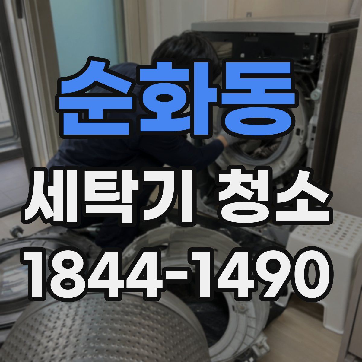 순화동 세탁기 청소