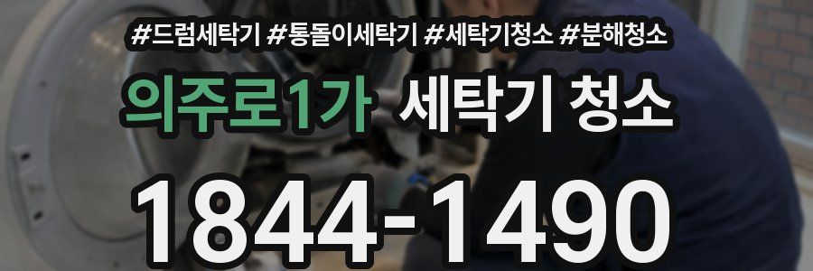 의주로1가 세탁기 청소