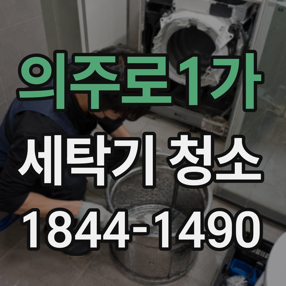 의주로1가 세탁기 청소