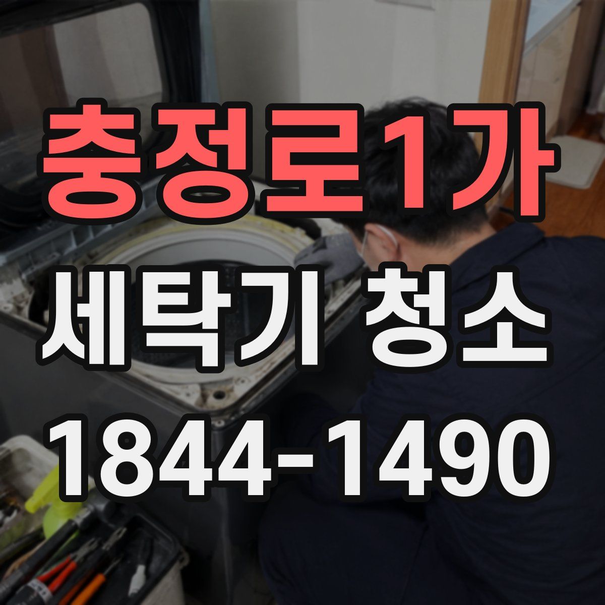 충정로1가 세탁기 청소