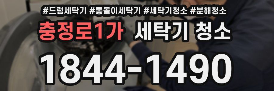 충정로1가 세탁기 청소