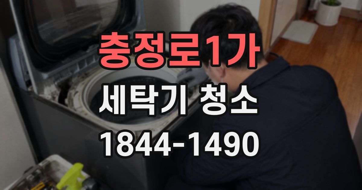 충정로1가 세탁기 청소
