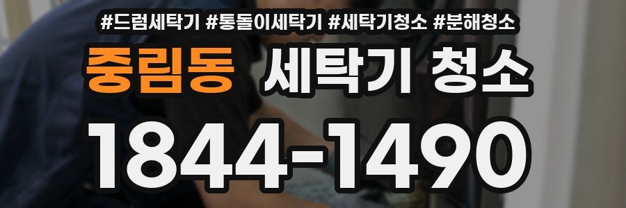 중림동 세탁기 청소