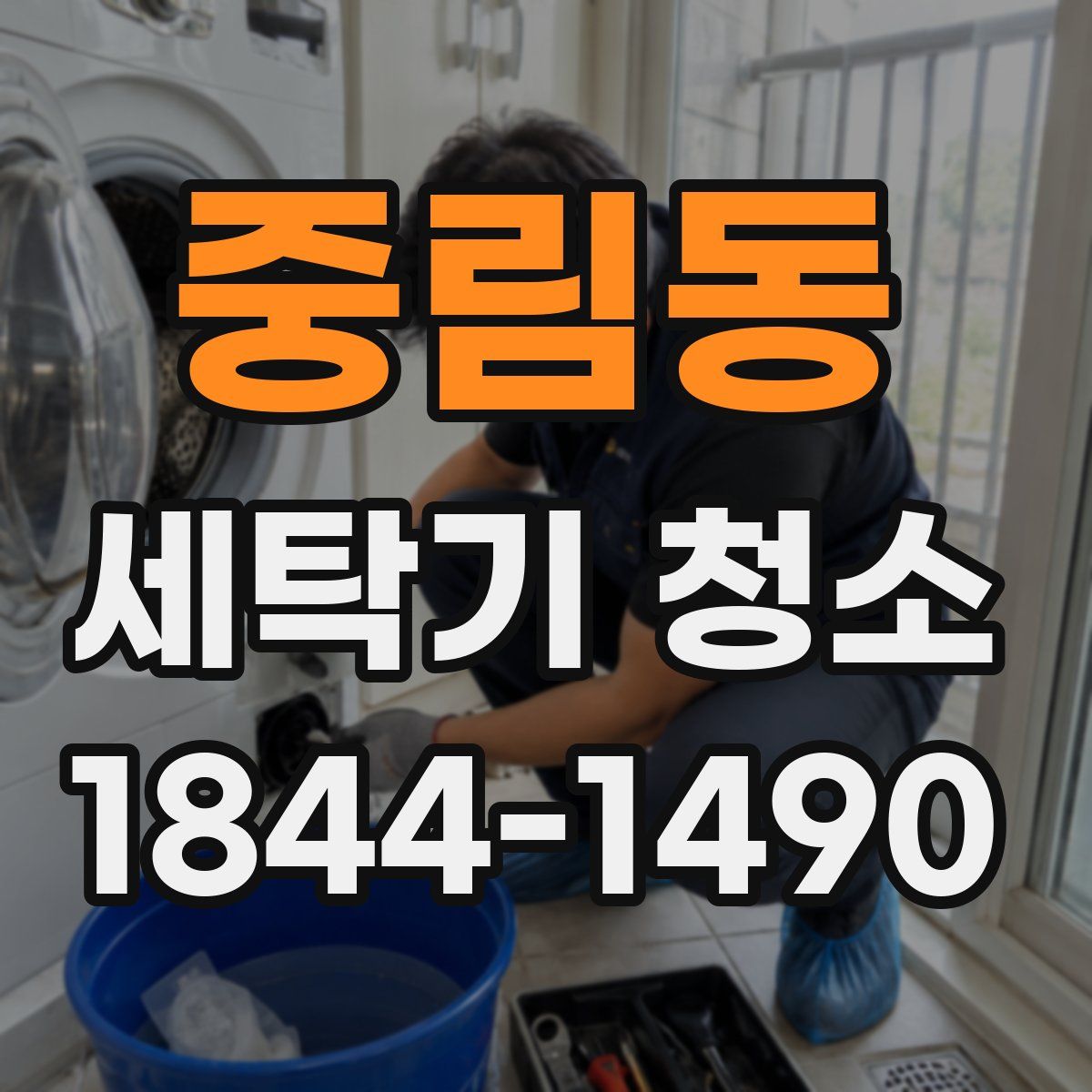 중림동 세탁기 청소